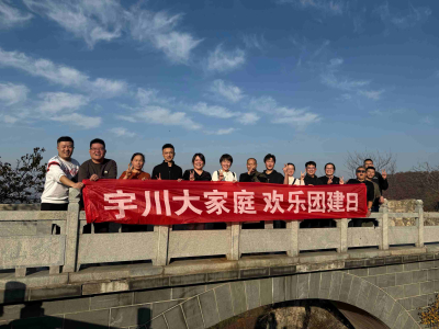 Uniting Hearts and Minds to Scale New Heights, Empowering Foreign Trade's New Journey — Shandong Yuchuan Organizes Team-Building Mountain Climb